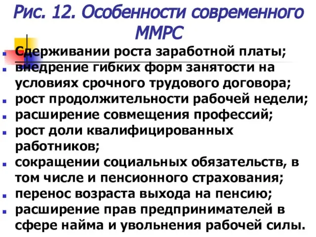 Рис. 12. Особенности современного ММРС Сдерживании роста заработной платы; внедрение гибких форм