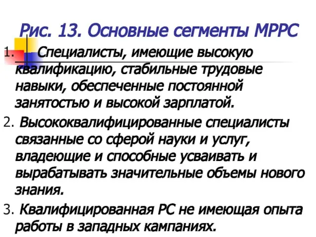 Рис. 13. Основные сегменты МРРС 1. Специалисты, имеющие высокую квалификацию, стабильные трудовые