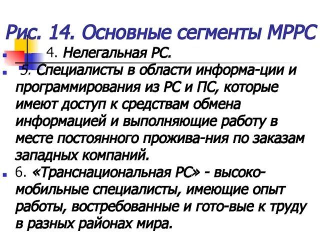 Рис. 14. Основные сегменты МРРС 4. Нелегальная РС. 5. Специалисты в области