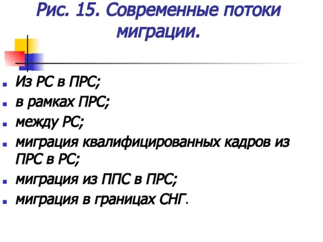 Рис. 15. Современные потоки миграции. Из РС в ПРС; в рамках ПРС;