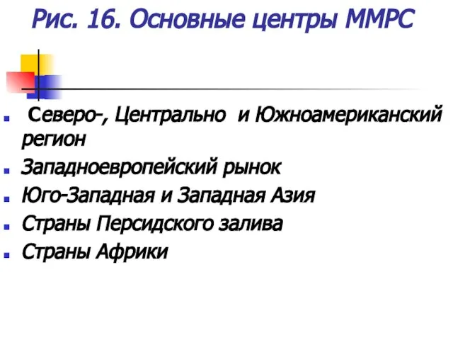 Рис. 16. Основные центры ММРС Северо-, Центрально и Южноамериканский регион Западноевропейский рынок