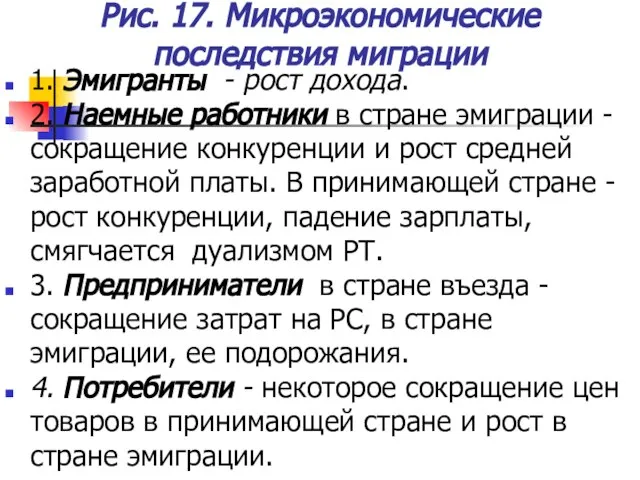 Рис. 17. Микроэкономические последствия миграции 1. Эмигранты - рост дохода. 2. Наемные