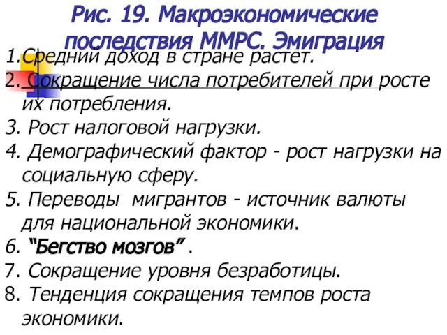 Рис. 19. Макроэкономические последствия ММРС. Эмиграция 1.Средний доход в стране растет. 2.