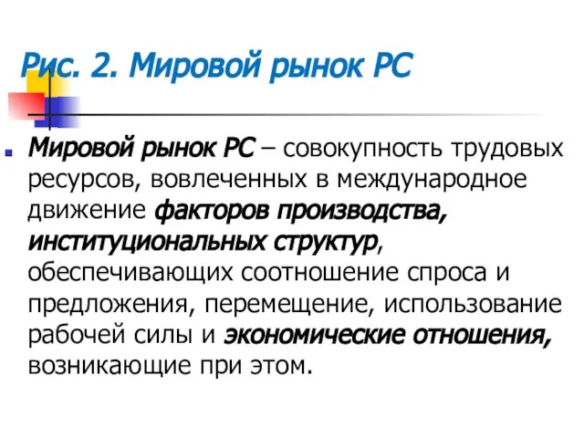 Рис. 2. Мировой рынок РС Мировой рынок РС – совокупность трудовых ресурсов,