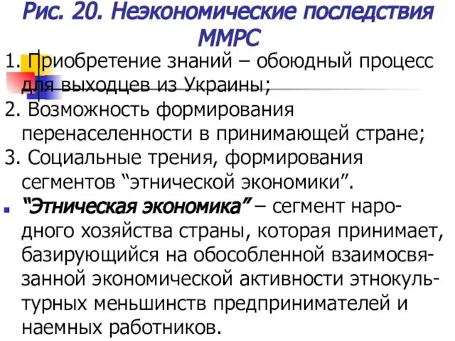 Рис. 20. Неэкономические последствия ММРС 1. Приобретение знаний – обоюдный процесс для