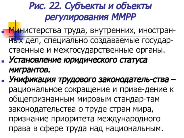 Рис. 22. Субъекты и объекты регулирования ММРР Министерства труда, внутренних, иностран-ных дел,