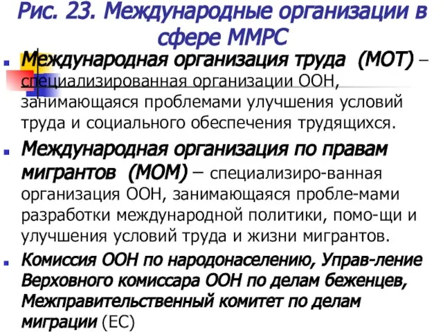 Рис. 23. Международные организации в сфере ММРС Международная организация труда (МОТ) –