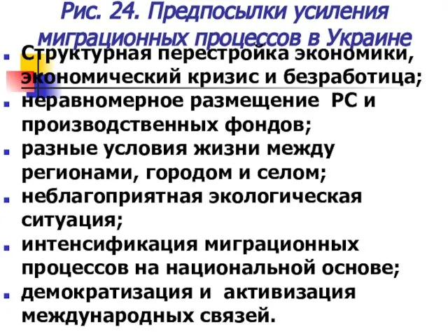 Рис. 24. Предпосылки усиления миграционных процессов в Украине Структурная перестройка экономики, экономический