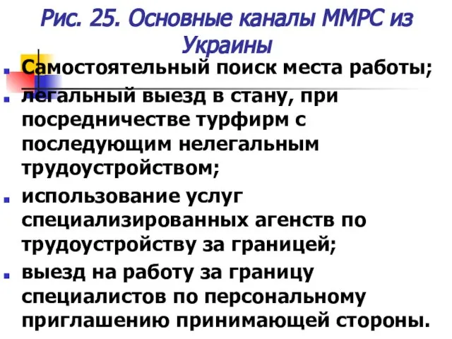 Рис. 25. Основные каналы ММРС из Украины Самостоятельный поиск места работы; легальный