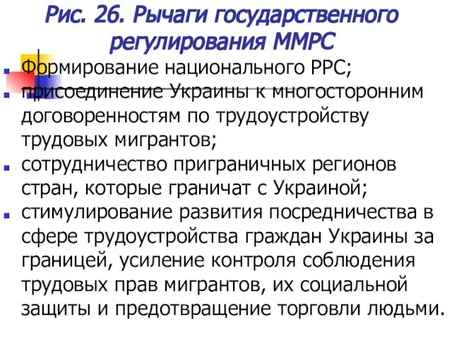 Рис. 26. Рычаги государственного регулирования ММРС Формирование национального РРС; присоединение Украины к