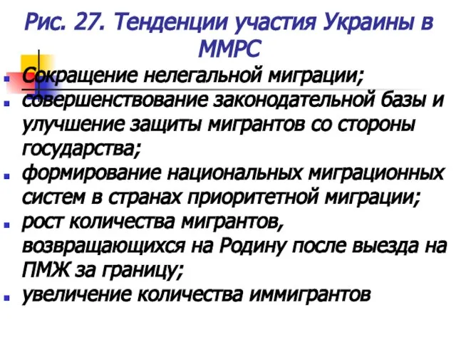 Рис. 27. Тенденции участия Украины в ММРС Сокращение нелегальной миграции; совершенствование законодательной