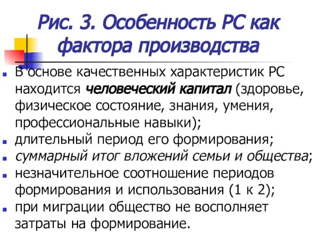 Рис. 3. Особенность РС как фактора производства В основе качественных характеристик РС