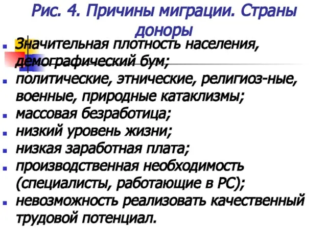 Рис. 4. Причины миграции. Страны доноры Значительная плотность населения, демографический бум; политические,