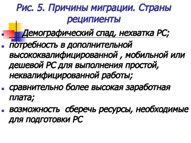 Рис. 5. Причины миграции. Страны реципиенты Демографический спад, нехватка РС; потребность в