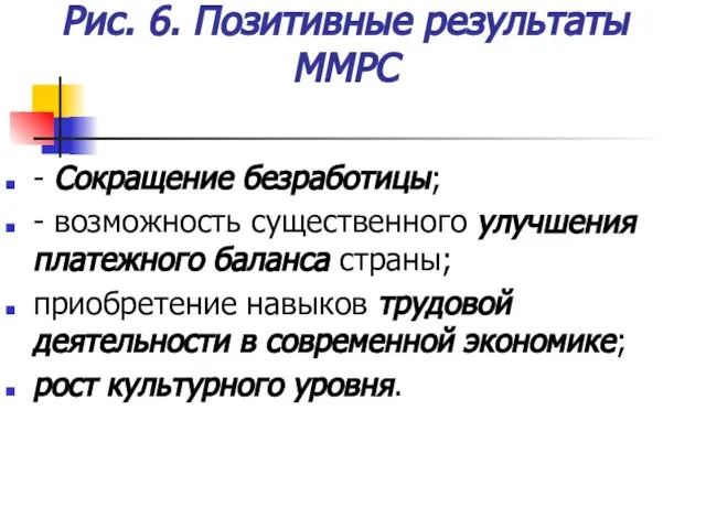 Рис. 6. Позитивные результаты ММРС - Сокращение безработицы; - возможность существенного улучшения