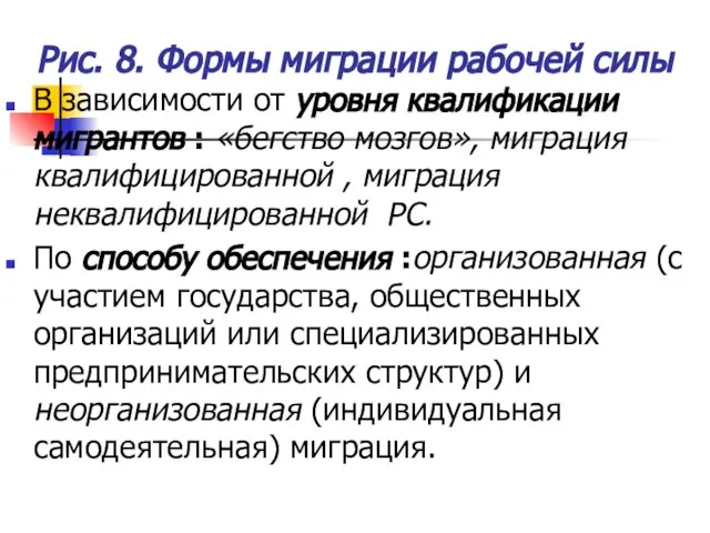 Рис. 8. Формы миграции рабочей силы В зависимости от уровня квалификации мигрантов