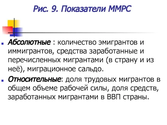 Рис. 9. Показатели ММРС Абсолютные : количество эмигрантов и иммигрантов, средства заработанные