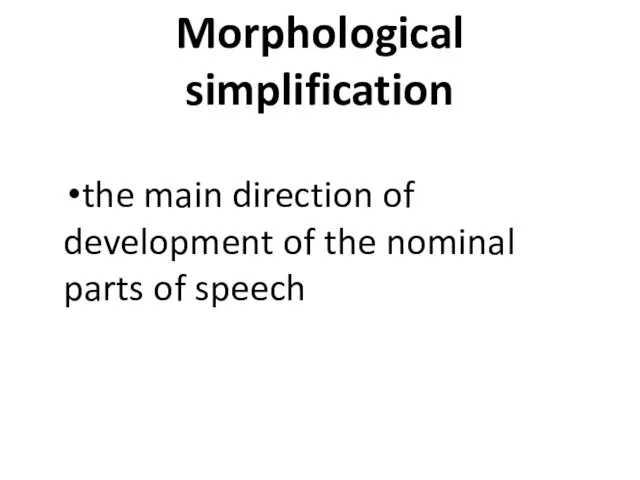 Morphological simplification the main direction of development of the nominal parts of speech