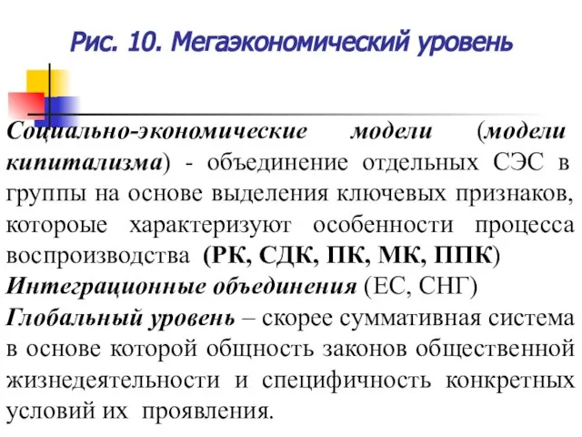 Рис. 10. Мегаэкономический уровень Социально-экономические модели (модели кипитализма) - объединение отдельных СЭС