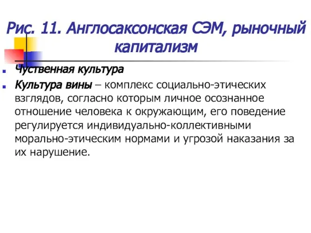 Рис. 11. Англосаксонская СЭМ, рыночный капитализм Чуственная культура Культура вины – комплекс