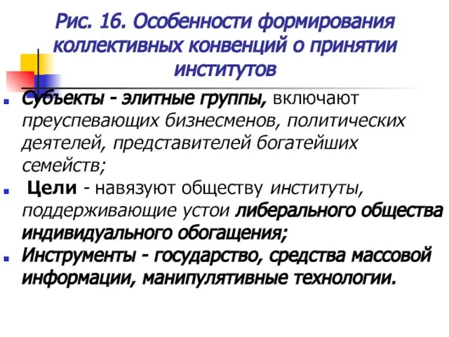 Рис. 16. Особенности формирования коллективных конвенций о принятии институтов Субъекты - элитные