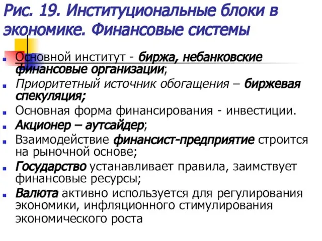 Рис. 19. Институциональные блоки в экономике. Финансовые системы Основной институт - биржа,