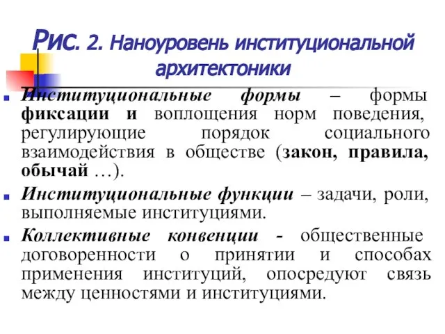 Рис. 2. Наноуровень институциональной архитектоники Институциональные формы – формы фиксации и воплощения