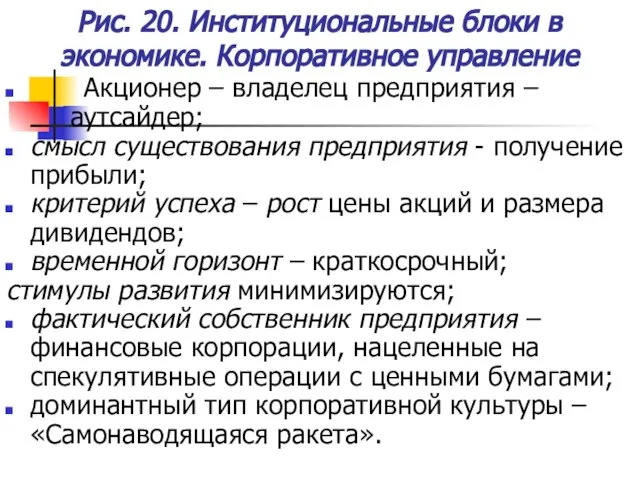 Рис. 20. Институциональные блоки в экономике. Корпоративное управление Акционер – владелец предприятия