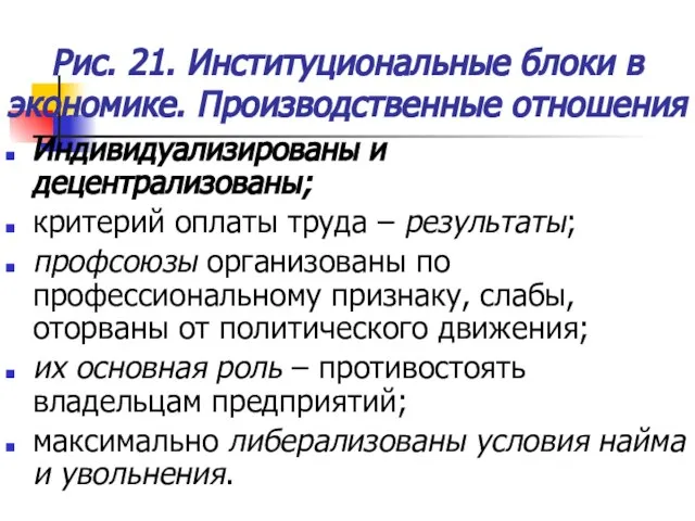 Рис. 21. Институциональные блоки в экономике. Производственные отношения Индивидуализированы и децентрализованы; критерий