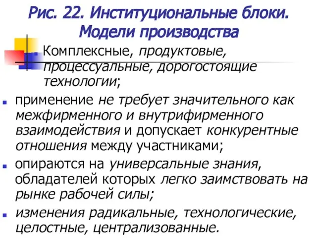 Рис. 22. Институциональные блоки. Модели производства Комплексные, продуктовые, процессуальные, дорогостоящие технологии; применение