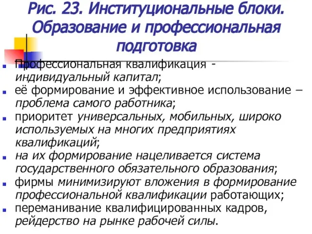 Рис. 23. Институциональные блоки. Образование и профессиональная подготовка Профессиональная квалификация - индивидуальный