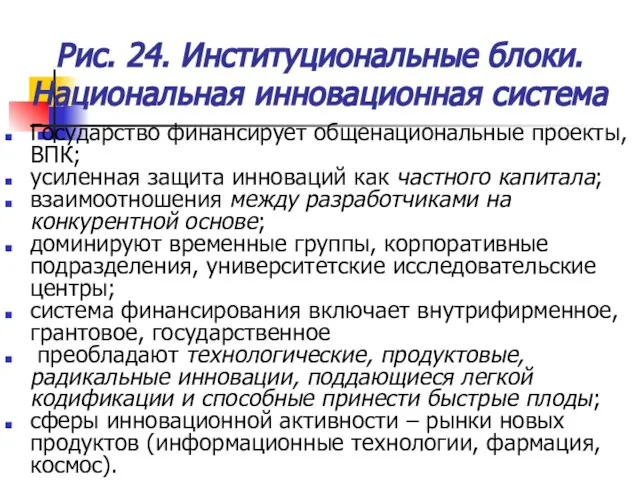 Рис. 24. Институциональные блоки. Национальная инновационная система Государство финансирует общенациональные проекты, ВПК;