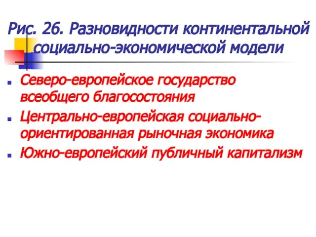 Рис. 26. Разновидности континентальной социально-экономической модели Северо-европейское государство всеобщего благосостояния Центрально-европейская социально-ориентированная