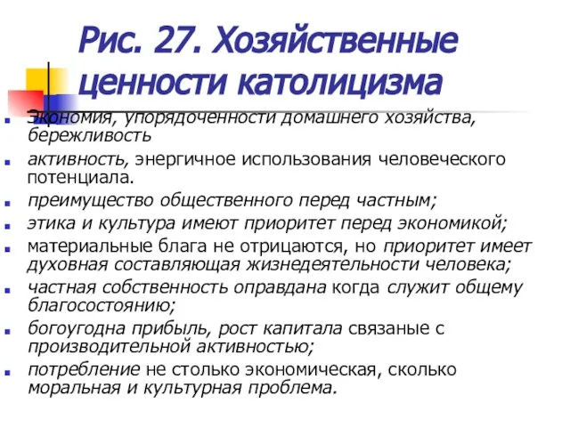 Рис. 27. Хозяйственные ценности католицизма Экономия, упорядоченности домашнего хозяйства, бережливость активность, энергичное