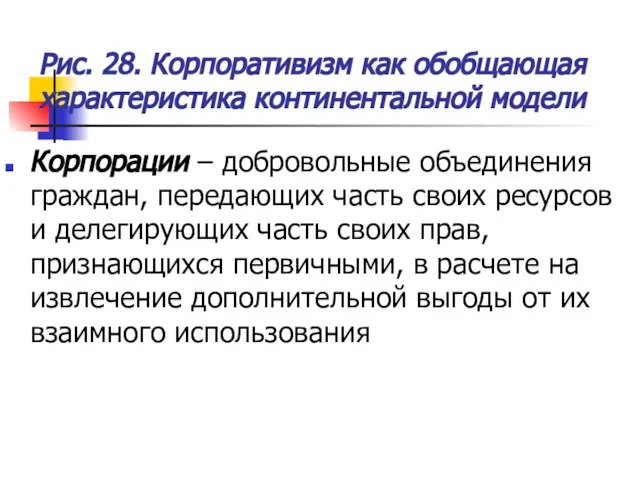 Рис. 28. Корпоративизм как обобщающая характеристика континентальной модели Корпорации – добровольные объединения