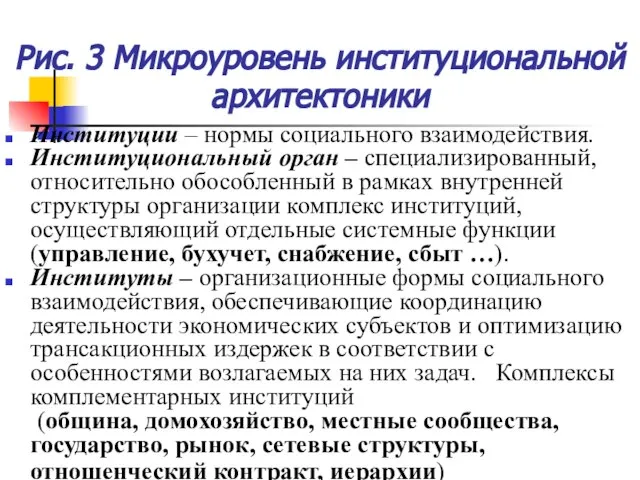 Рис. 3 Микроуровень институциональной архитектоники Институции – нормы социального взаимодействия. Институциональный орган