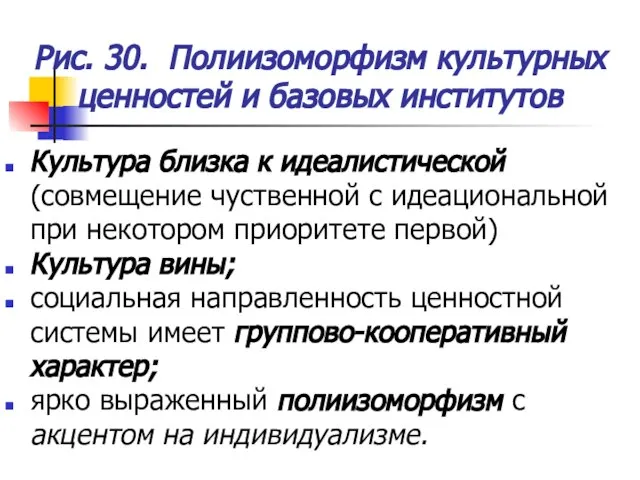 Рис. 30. Полиизоморфизм культурных ценностей и базовых институтов Культура близка к идеалистической