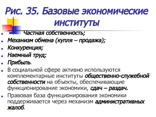 Рис. 35. Базовые экономические институты Частная собственность; Механизм обмена (купля – продажа);