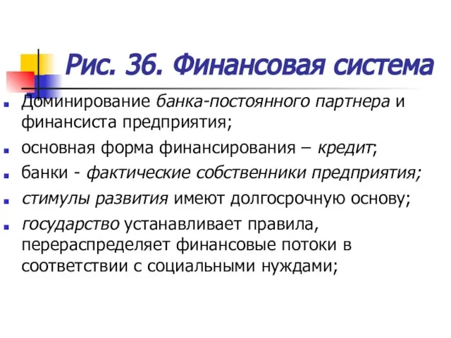 Рис. 36. Финансовая система Доминирование банка-постоянного партнера и финансиста предприятия; основная форма