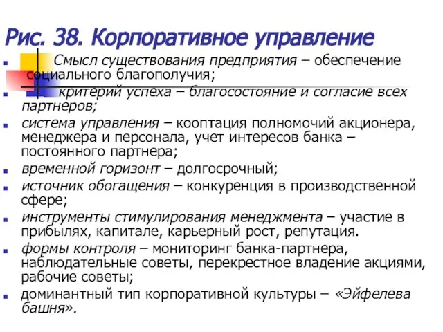 Рис. 38. Корпоративное управление Смысл существования предприятия – обеспечение социального благополучия; критерий