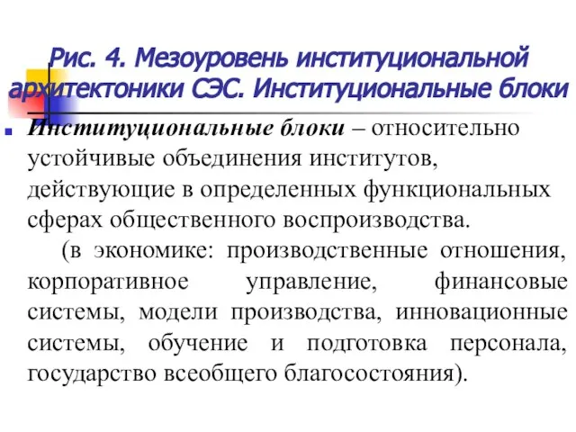 Рис. 4. Мезоуровень институциональной архитектоники СЭС. Институциональные блоки Институциональные блоки – относительно