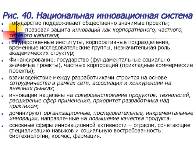 Государство поддерживает общественно значимые проекты; правовая защита инноваций как корпоративного, частного, сетевого