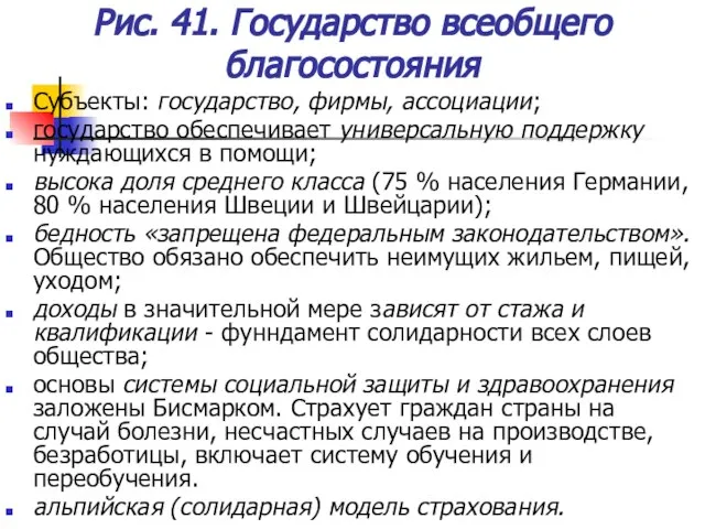 Рис. 41. Государство всеобщего благосостояния Субъекты: государство, фирмы, ассоциации; государство обеспечивает универсальную