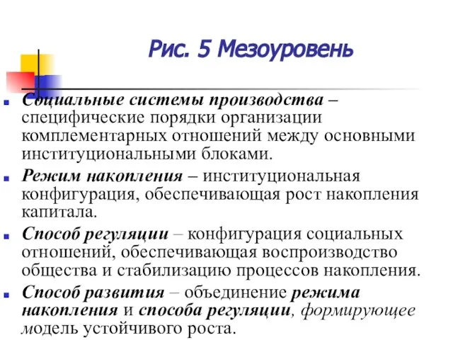 Рис. 5 Мезоуровень Социальные системы производства – специфические порядки организации комплементарных отношений