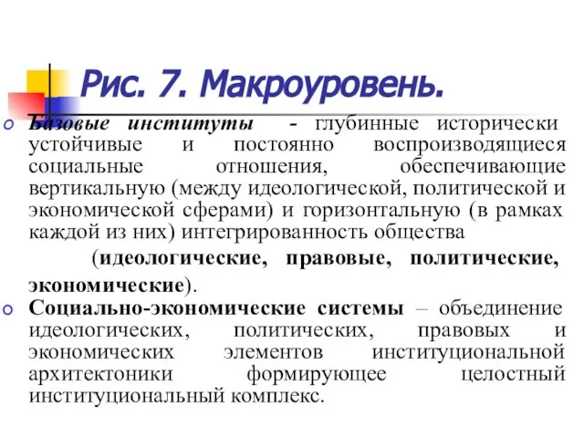 Рис. 7. Макроуровень. Базовые институты - глубинные исторически устойчивые и постоянно воспроизводящиеся