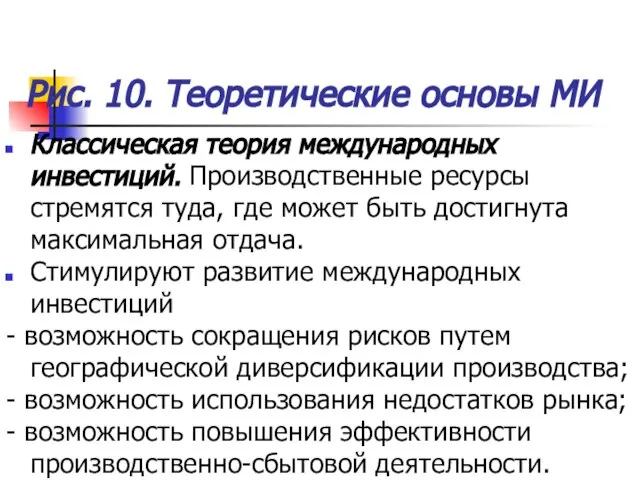 Рис. 10. Теоретические основы МИ Классическая теория международных инвестиций. Производственные ресурсы стремятся