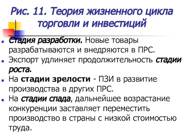 Рис. 11. Теория жизненного цикла торговли и инвестиций Стадия разработки. Новые товары