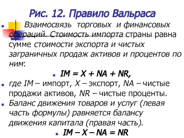 Рис. 12. Правило Вальраса Взаимосвязь торговых и финансовых операций. Стоимость импорта страны