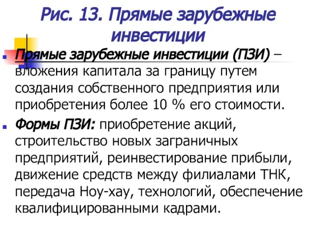 Рис. 13. Прямые зарубежные инвестиции Прямые зарубежные инвестиции (ПЗИ) – вложения капитала