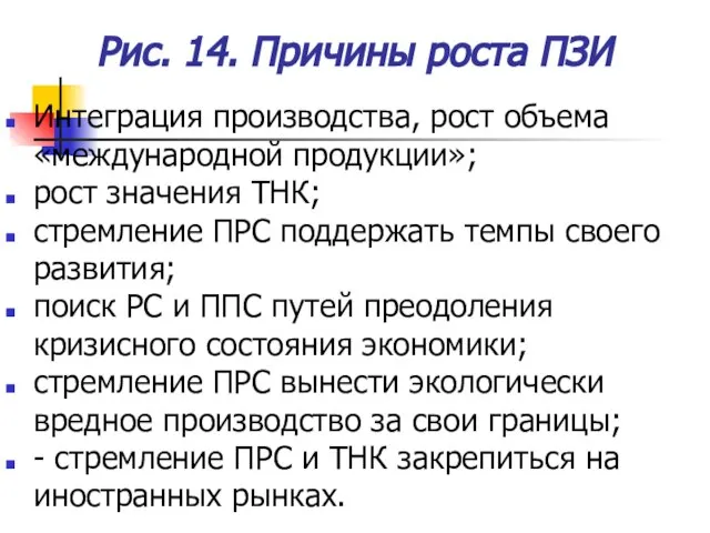 Рис. 14. Причины роста ПЗИ Интеграция производства, рост объема «международной продукции»; рост